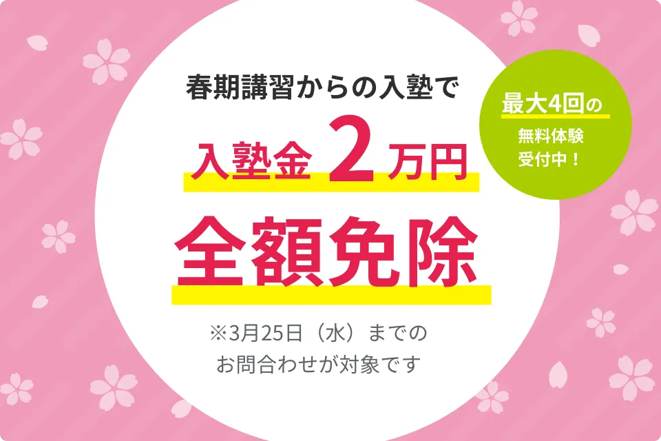 【春期講習】入塾金2万円全額免除特典