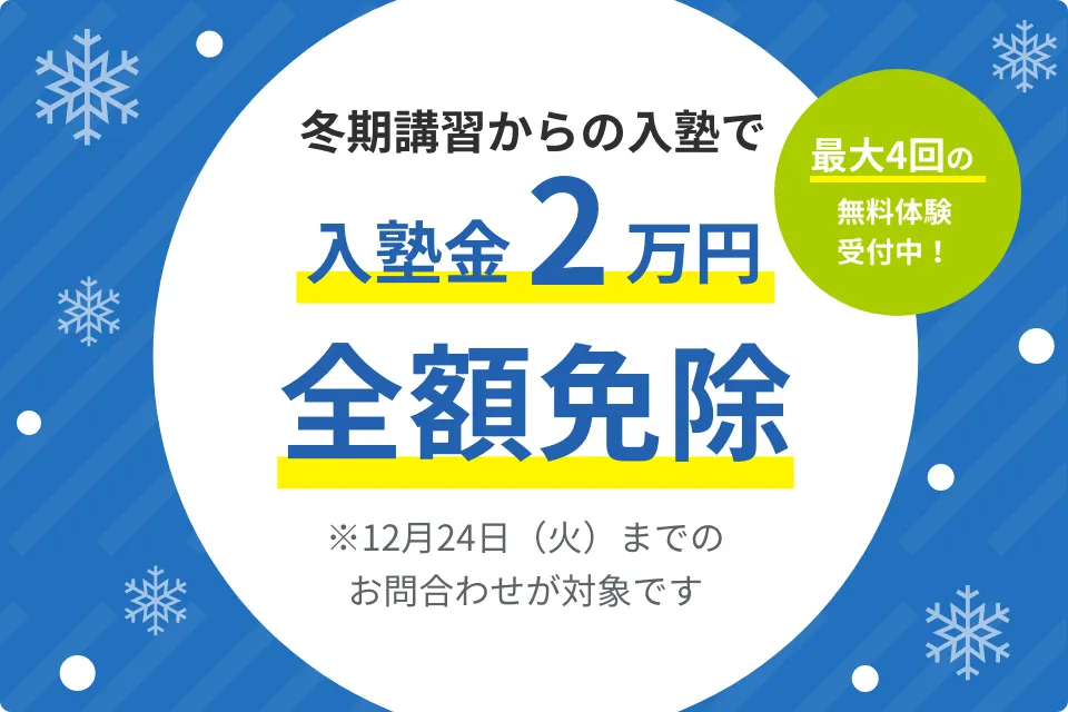 【冬期講習】入塾金2万円全額免除特典