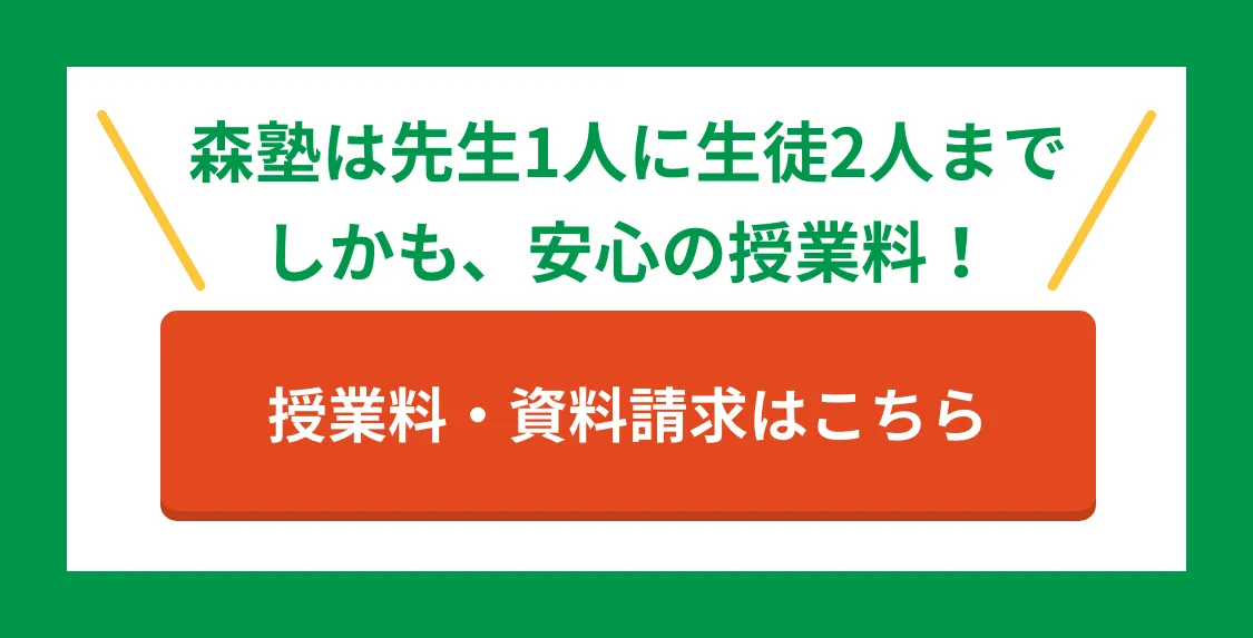 森塾は先生1人に生徒2人まで しかも、安心の授業料! 授業料・資料請求はこちら