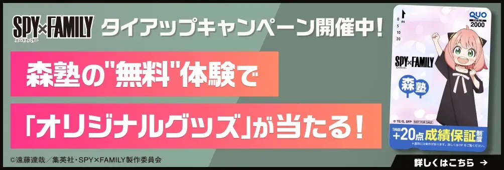 森塾の無料体験でSPY×FAMILY「オリジナルグッズ」が当たる！