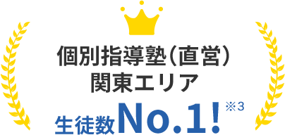 個別指導塾（直営）関東エリア生徒数No.1!※3