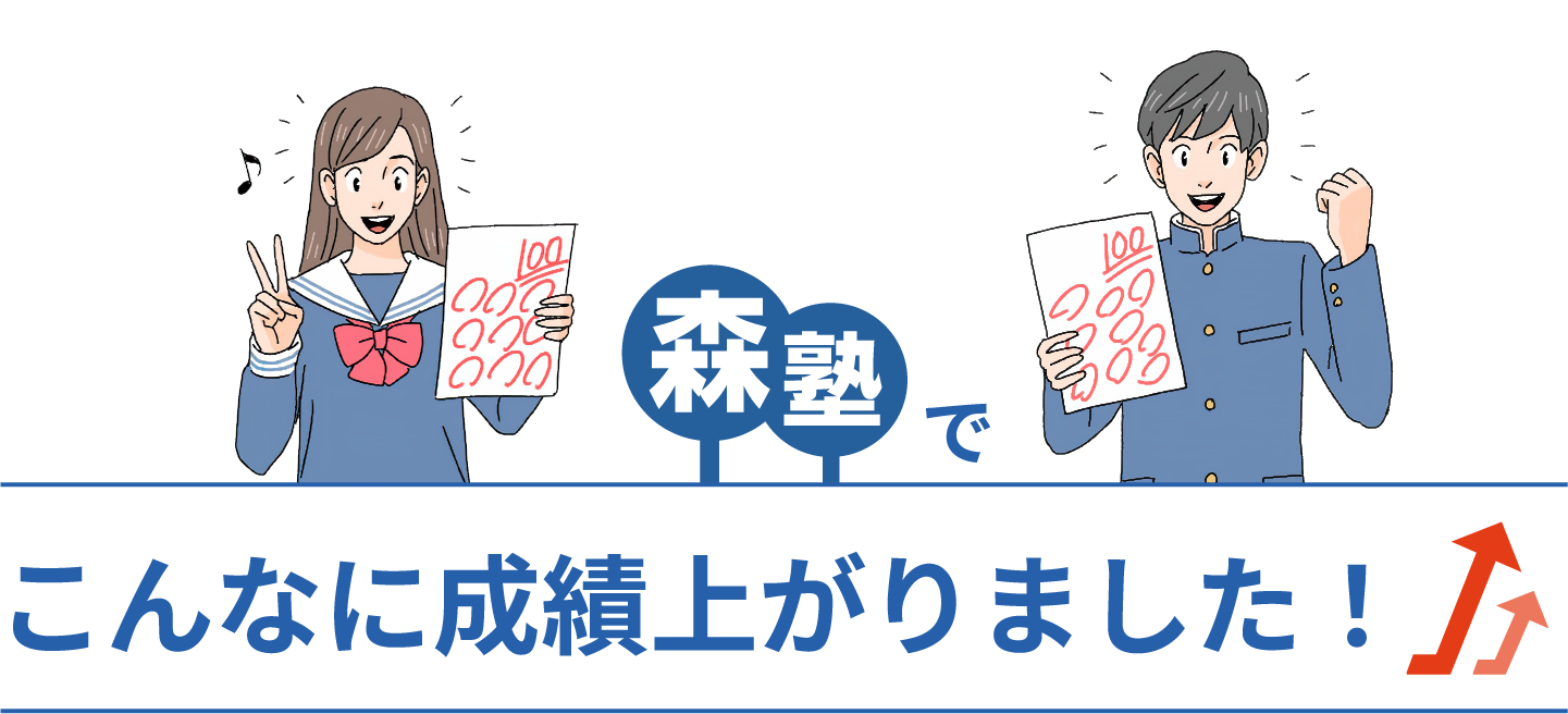 森塾でこんなに成績上がりました！