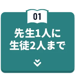 先生1人に生徒2人まで