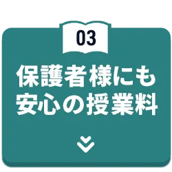 保護者様にも安心の授業料