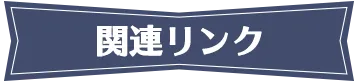 関連リンク