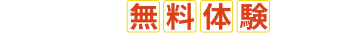 春の4日間無料体験受付中！