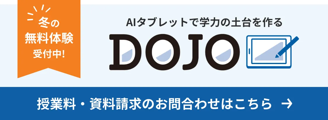 冬の4日間無料体験受付中DOJO