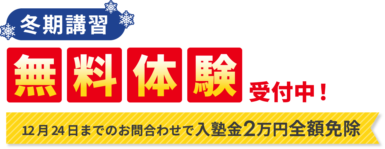 ［冬期講習］無料体験受付中！|12月24日までのお問合わせで入塾金2万円全額免除