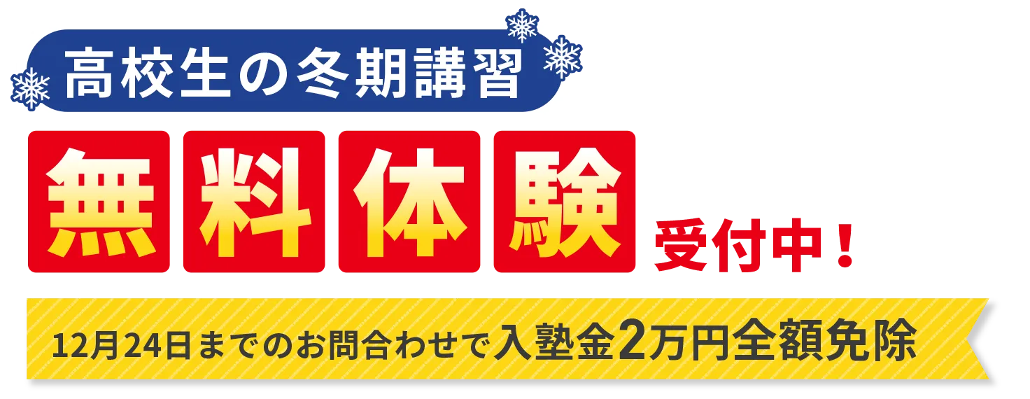 ［高校生の冬期講習］無料体験受付中！|12月24日までのお問合わせで入塾金2万円全額免除