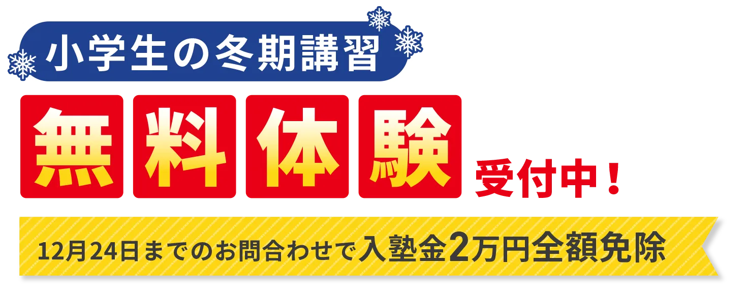 ［小学生の冬期講習］無料体験受付中！|12月24日までのお問合わせで入塾金2万円全額免除