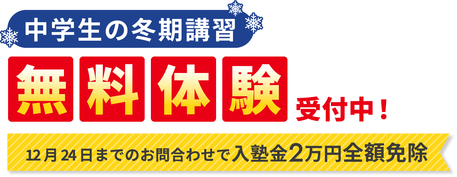 ［中学生の冬期講習］無料体験受付中！|12月24日までのお問合わせで入塾金2万円全額免除