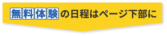 無料体験の日程はページ下部に