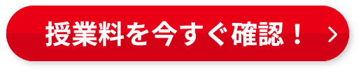 授業料を今すぐ確認！