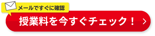 メールですぐに確認　授業料を今すぐチェック！