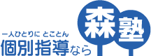 一人ひとりにとことん個別指導なら森塾