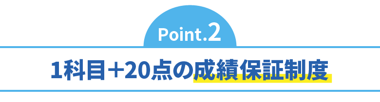 1科目＋20点の成績保証制度