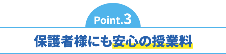 保護者様にも安心の授業料