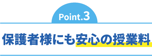 保護者様にも安心の授業料