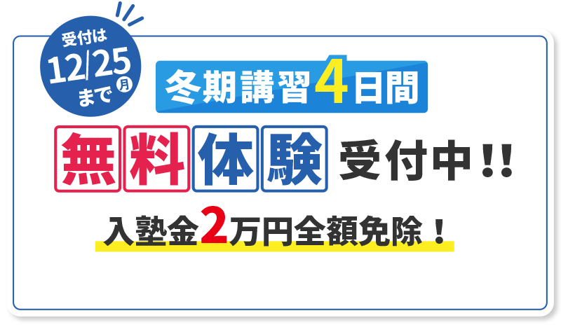 冬期講習4日間無料体験間受付中！