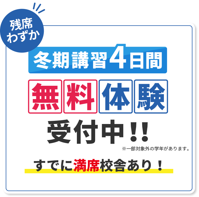 冬期講習4日間無料体験間受付中！