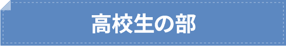 森塾 高校生の体験談