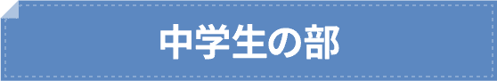 森塾 中学生の体験談