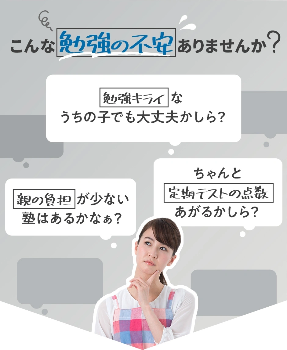 こんな勉強の不安ありませんか？