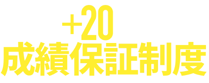 １科目＋２０点の成績保証制度